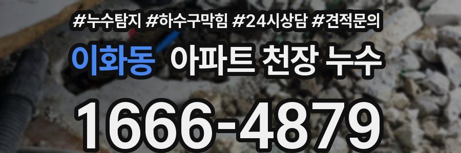 이화동 아파트 천장 누수