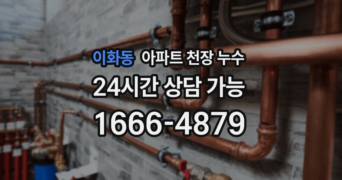 이화동 아파트 천장 누수