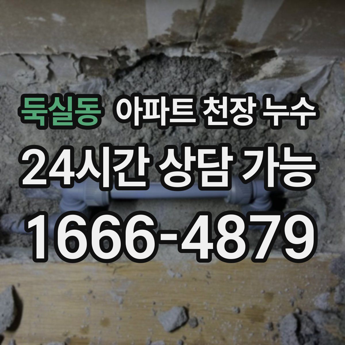 둑실동 아파트 천장 누수