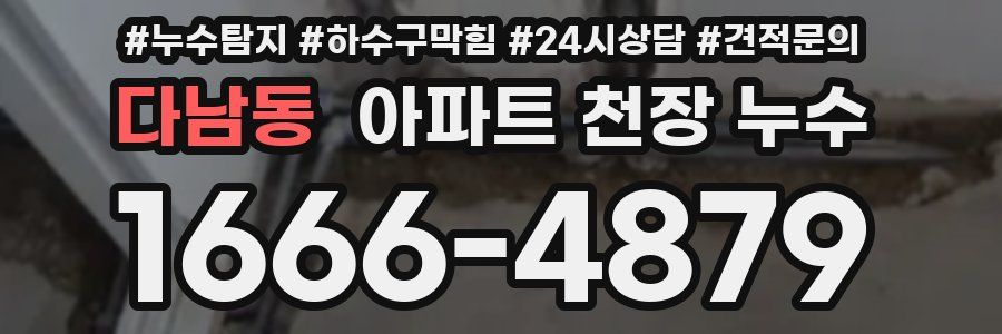 다남동 아파트 천장 누수