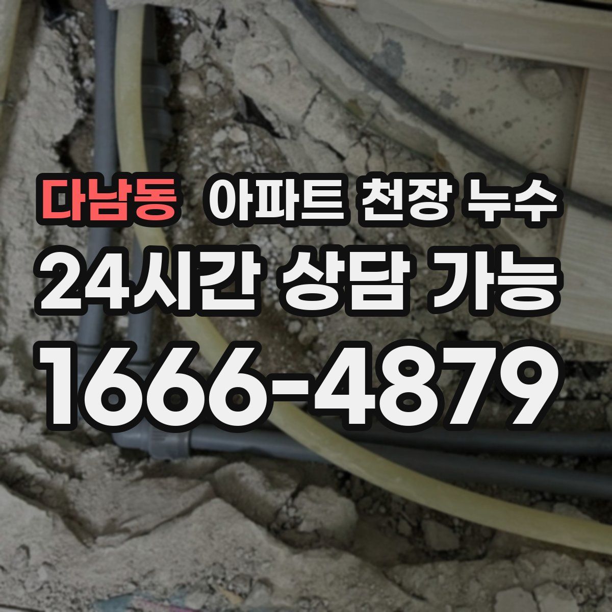 다남동 아파트 천장 누수