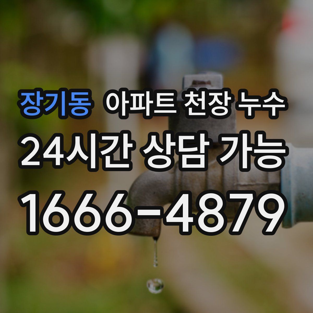 장기동 아파트 천장 누수