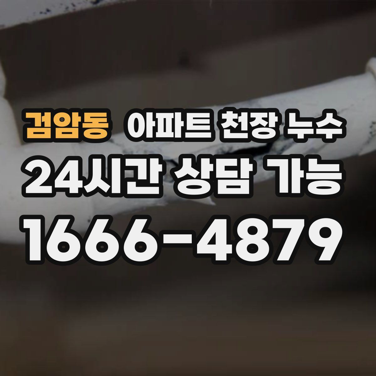 검암동 아파트 천장 누수