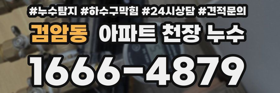 검암동 아파트 천장 누수