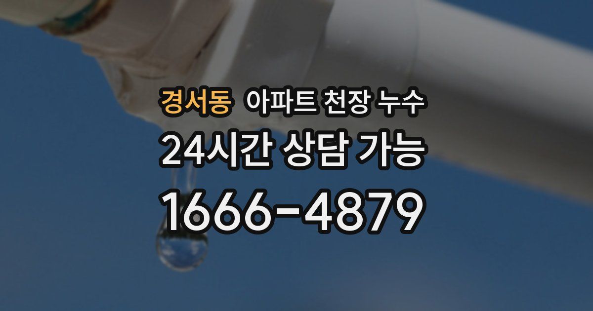 경서동 아파트 천장 누수