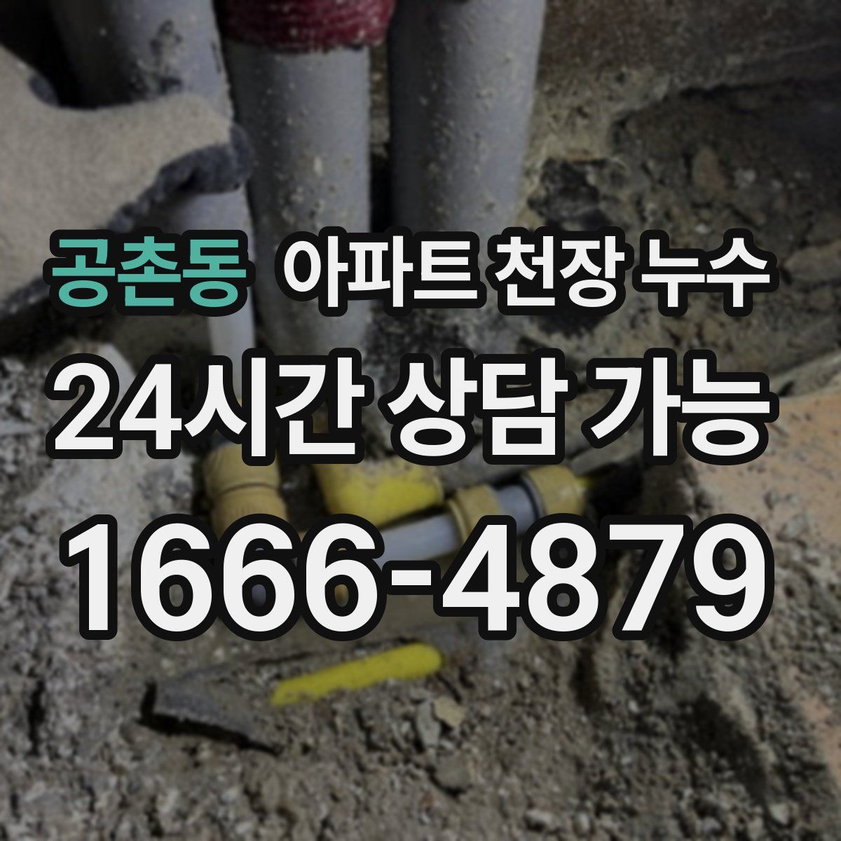 공촌동 아파트 천장 누수