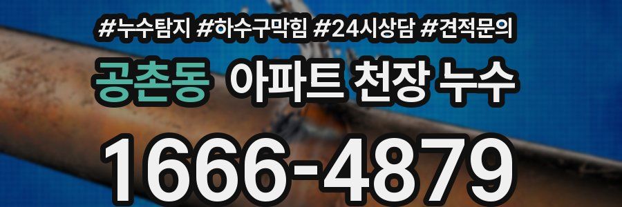 공촌동 아파트 천장 누수
