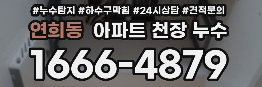 연희동 아파트 천장 누수