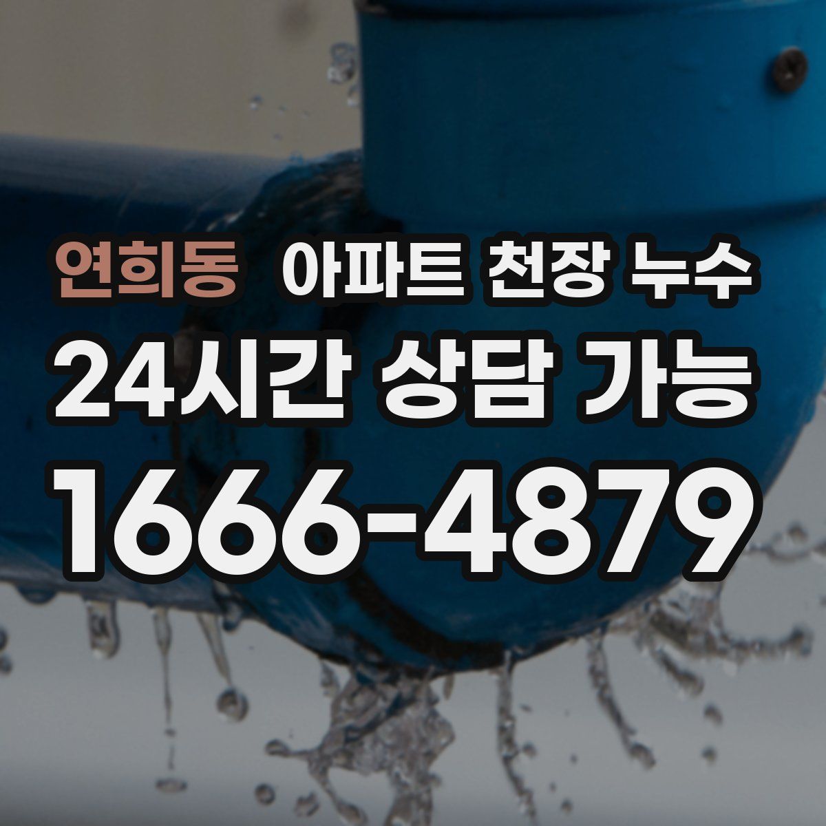 연희동 아파트 천장 누수