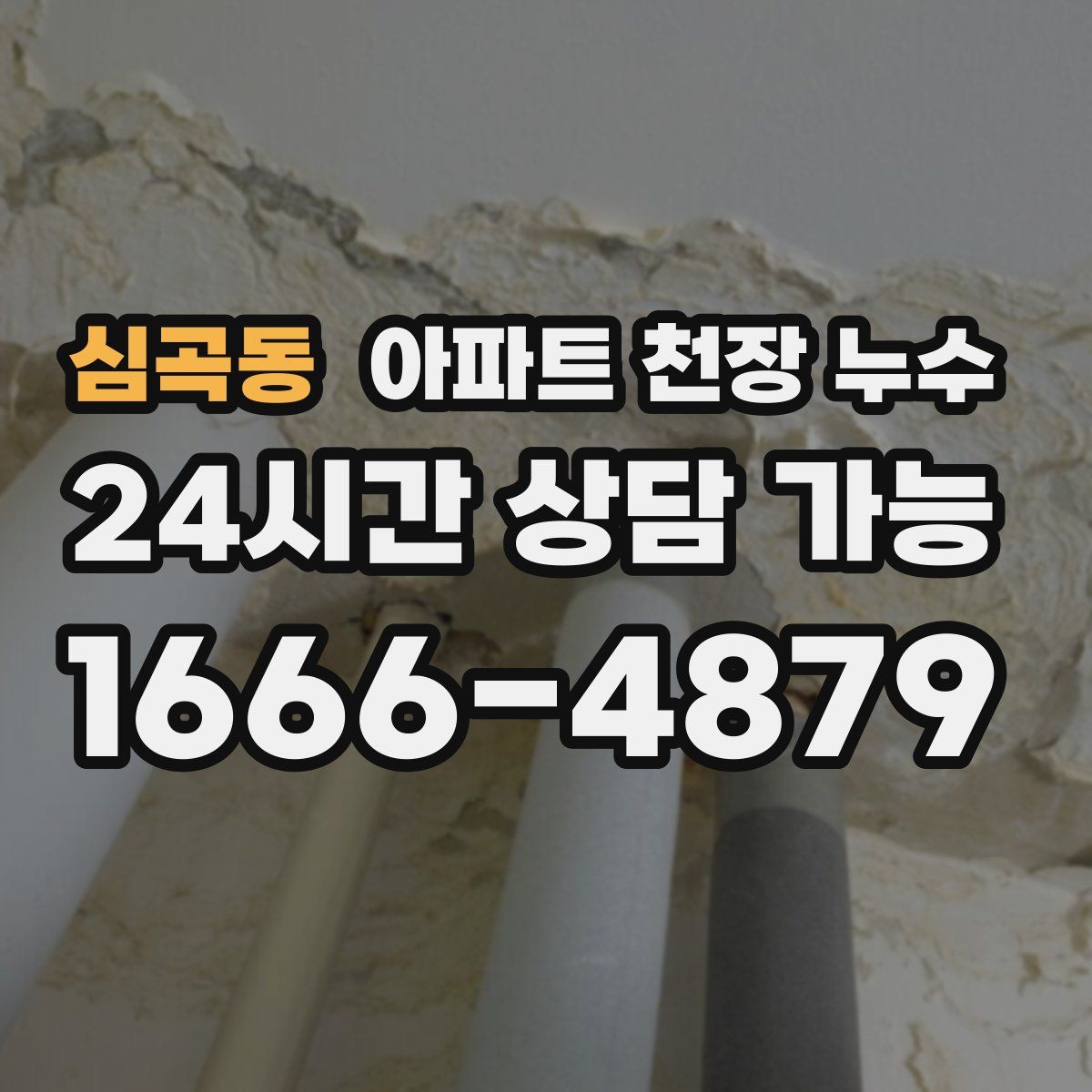 심곡동 아파트 천장 누수