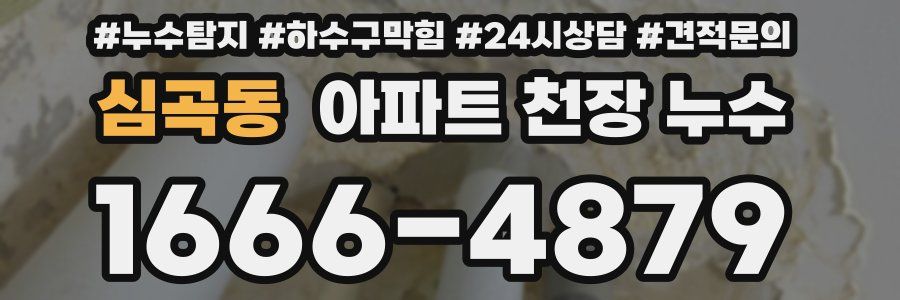 심곡동 아파트 천장 누수