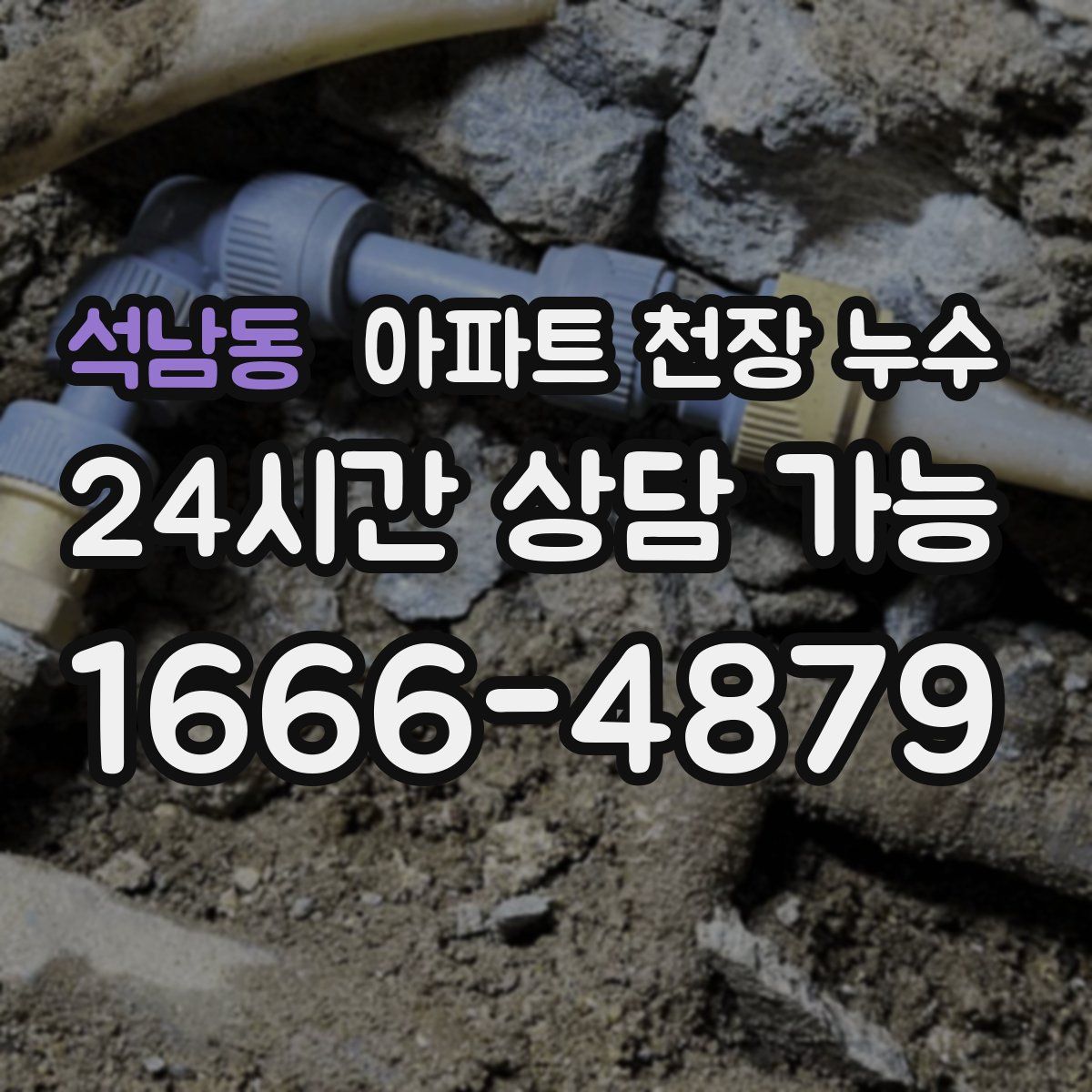 석남동 아파트 천장 누수