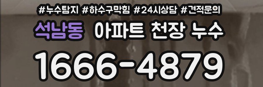 석남동 아파트 천장 누수