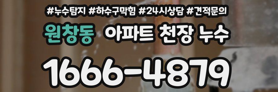 원창동 아파트 천장 누수