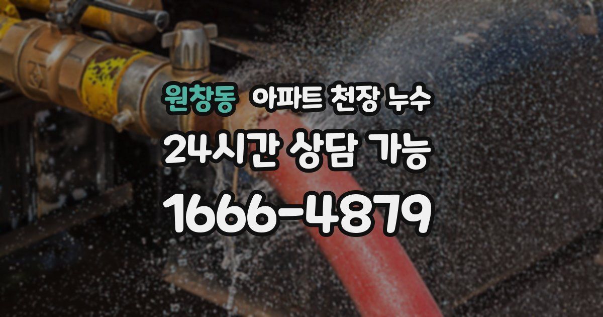 원창동 아파트 천장 누수