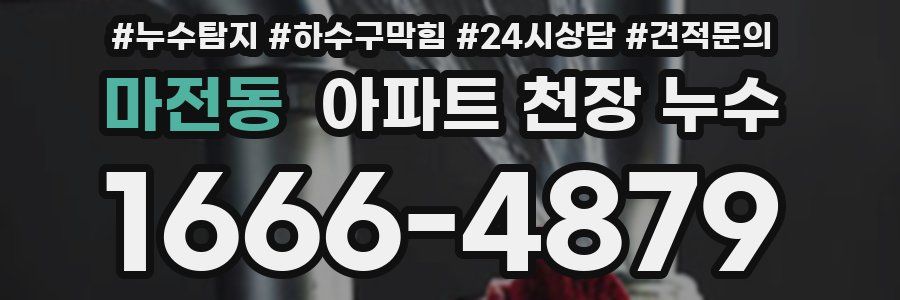 마전동 아파트 천장 누수