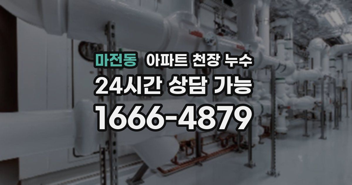마전동 아파트 천장 누수