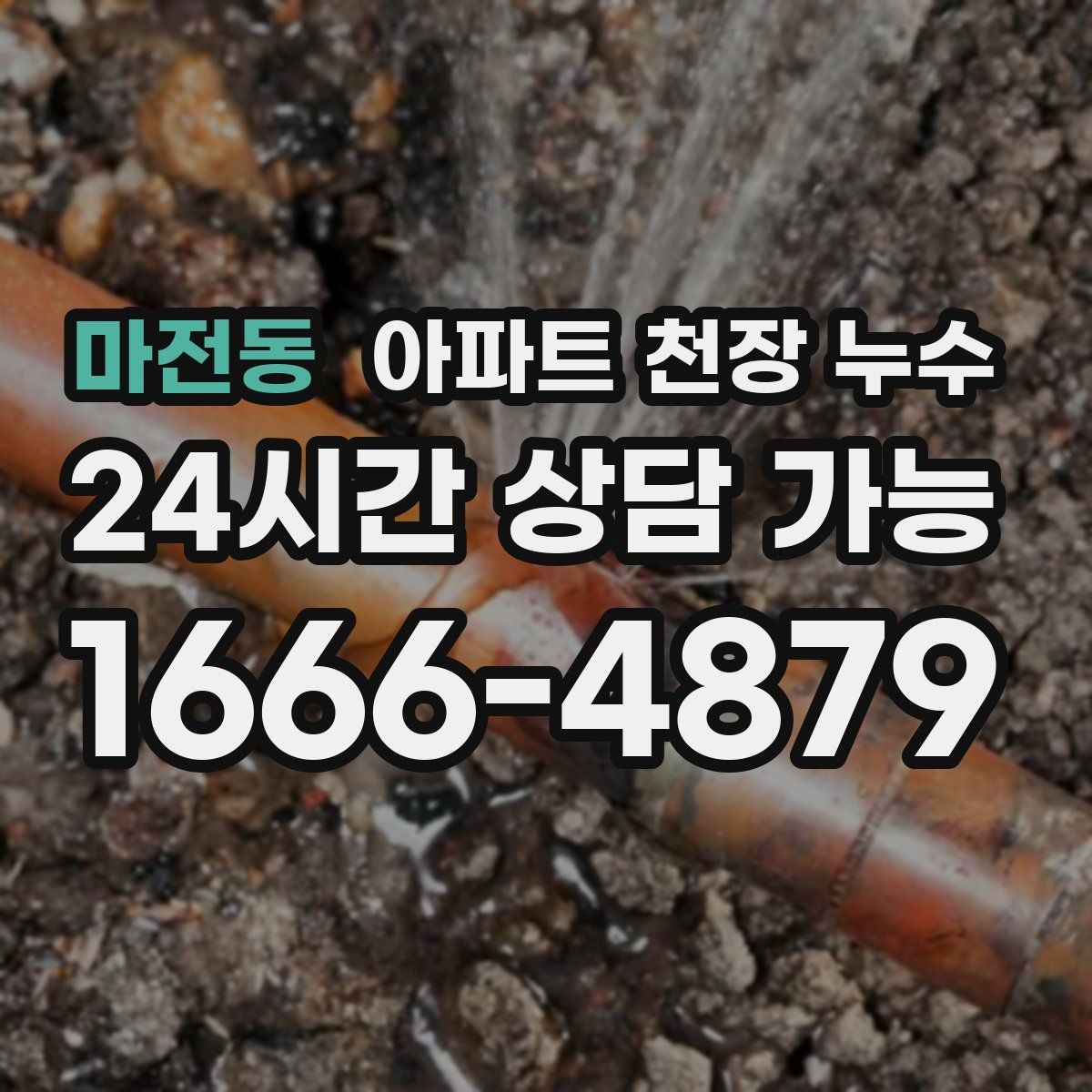 마전동 아파트 천장 누수
