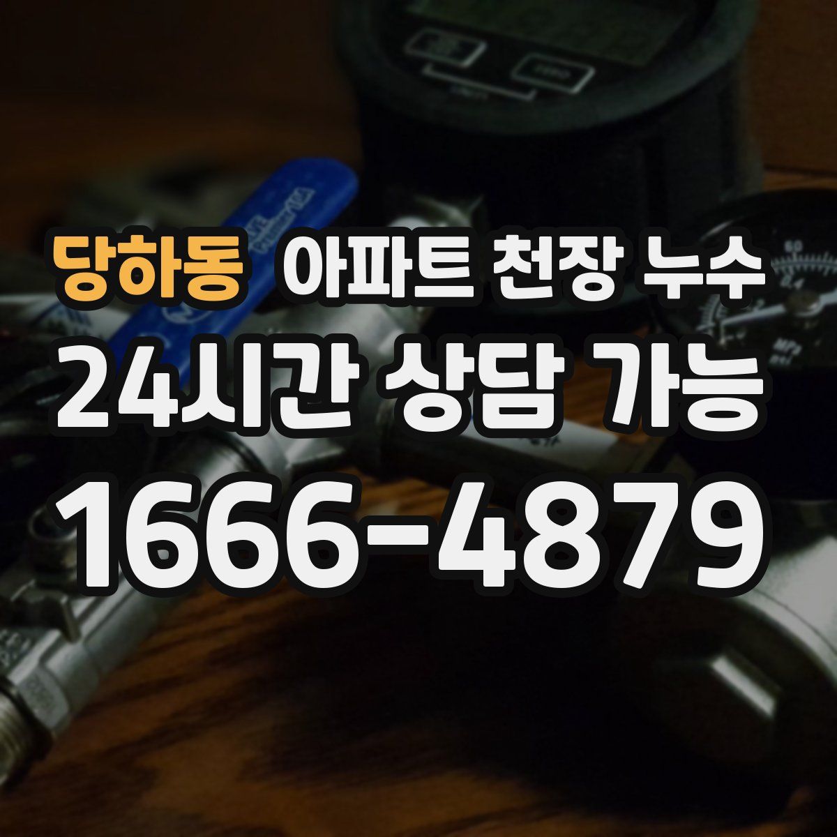 당하동 아파트 천장 누수