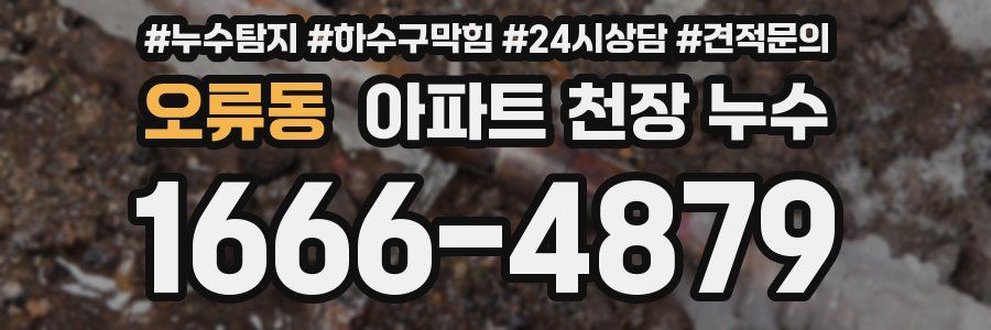 오류동 아파트 천장 누수