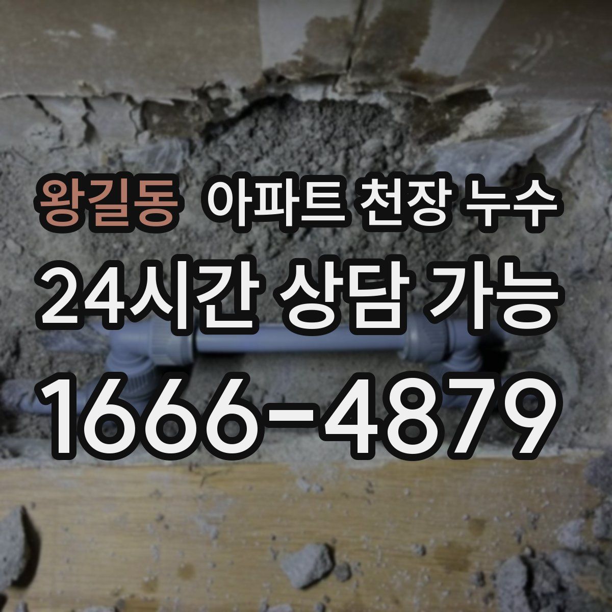 왕길동 아파트 천장 누수