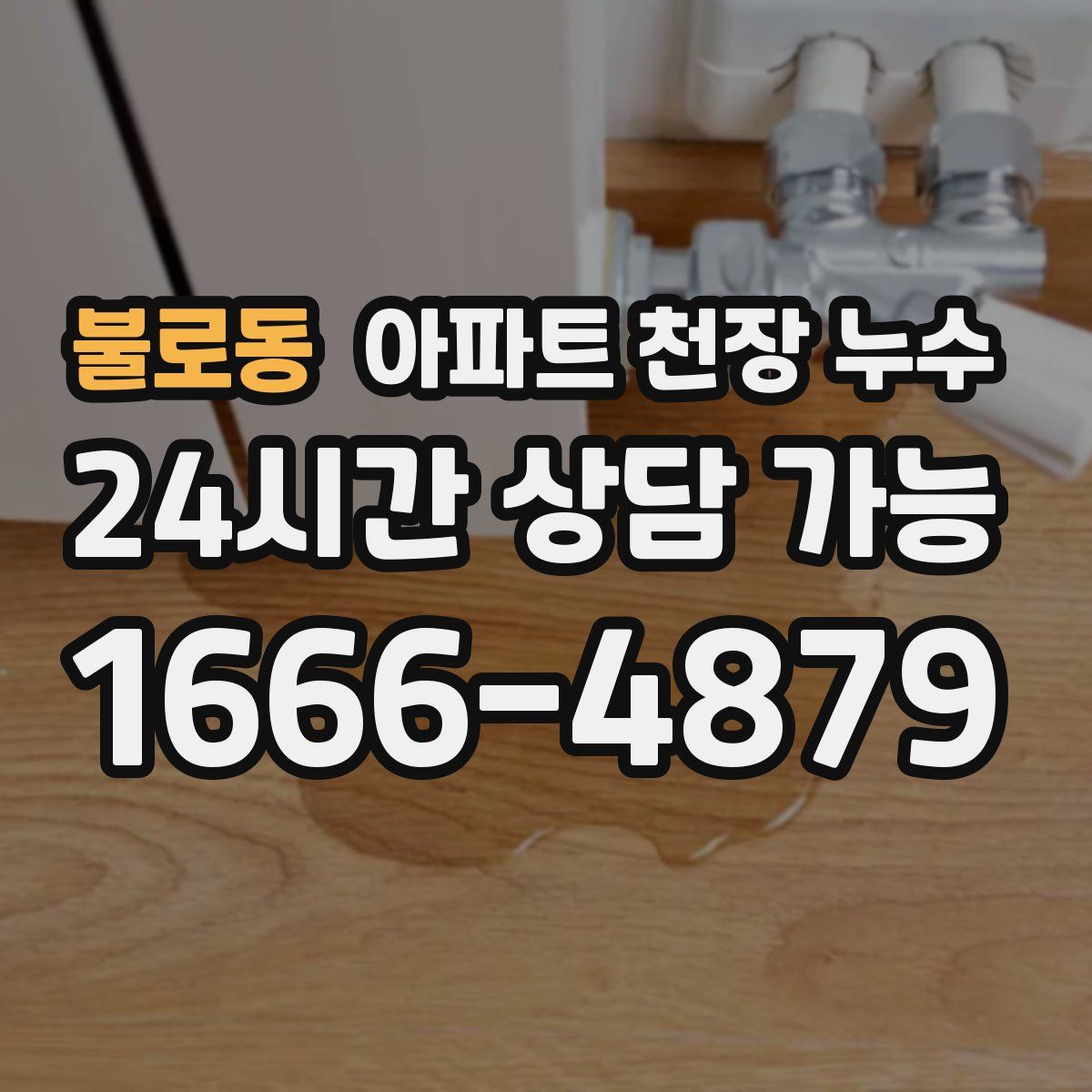 불로동 아파트 천장 누수