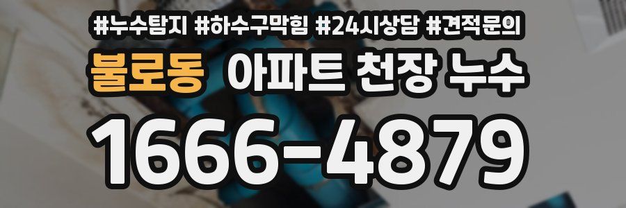불로동 아파트 천장 누수