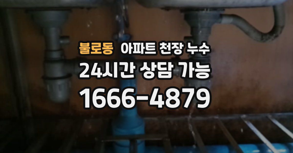 불로동 아파트 천장 누수