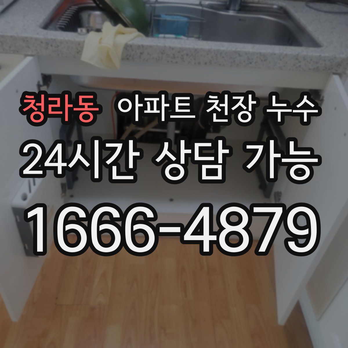 청라동 아파트 천장 누수