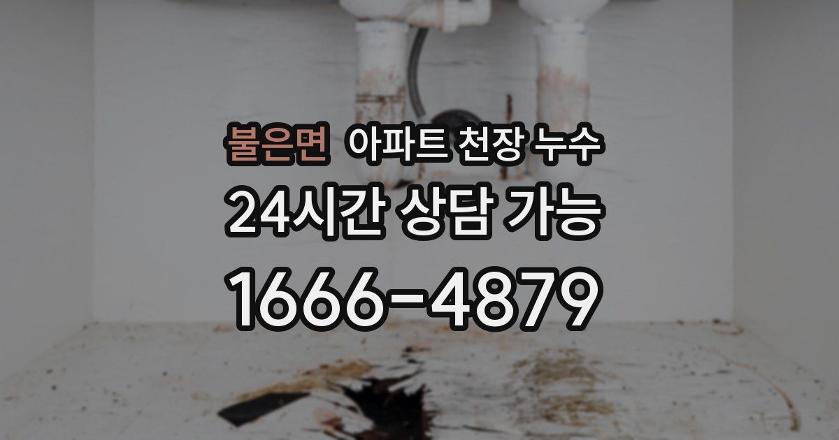 불은면 아파트 천장 누수
