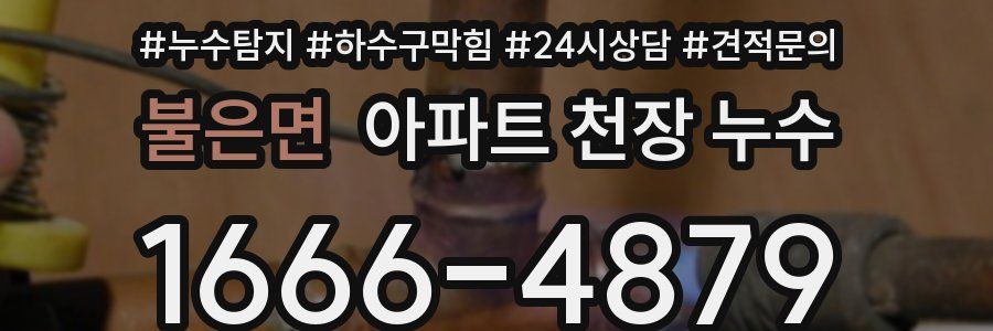 불은면 아파트 천장 누수