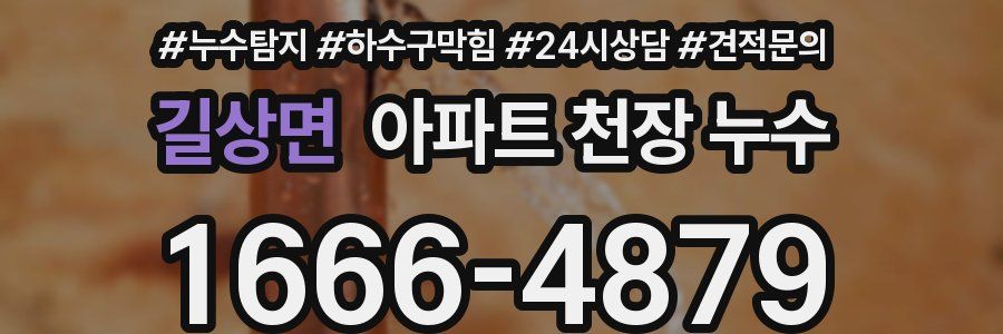 길상면 아파트 천장 누수