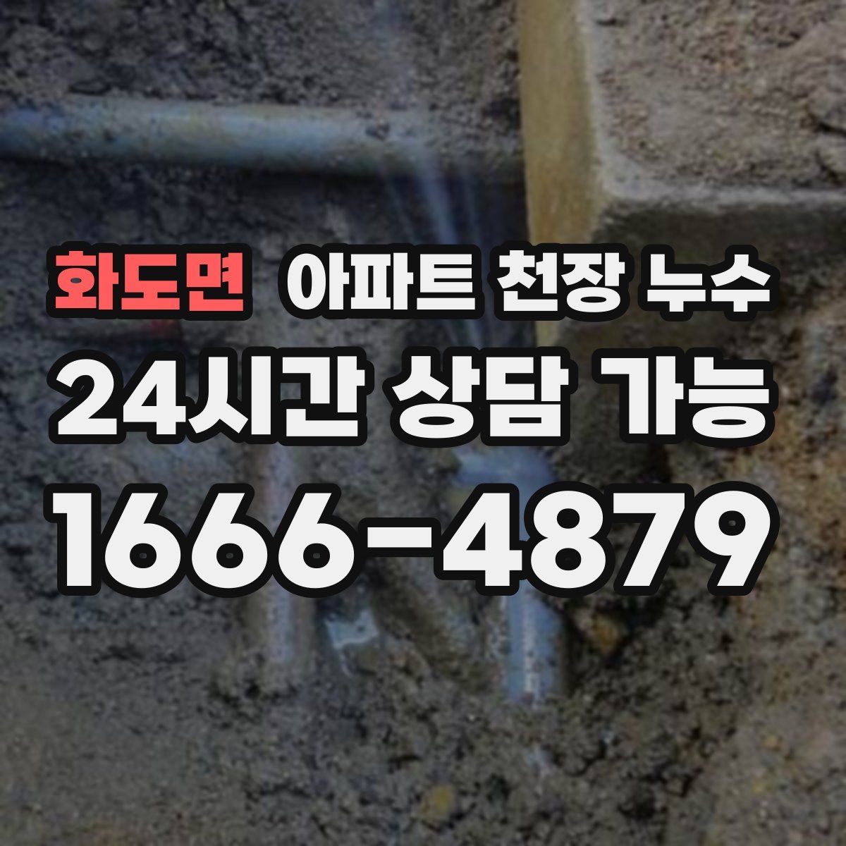 화도면 아파트 천장 누수