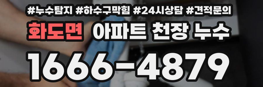 화도면 아파트 천장 누수