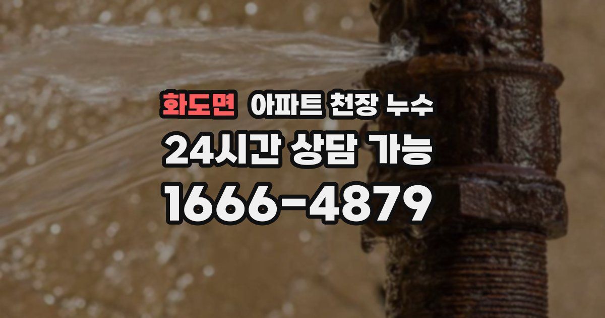 화도면 아파트 천장 누수