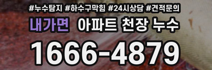 내가면 아파트 천장 누수