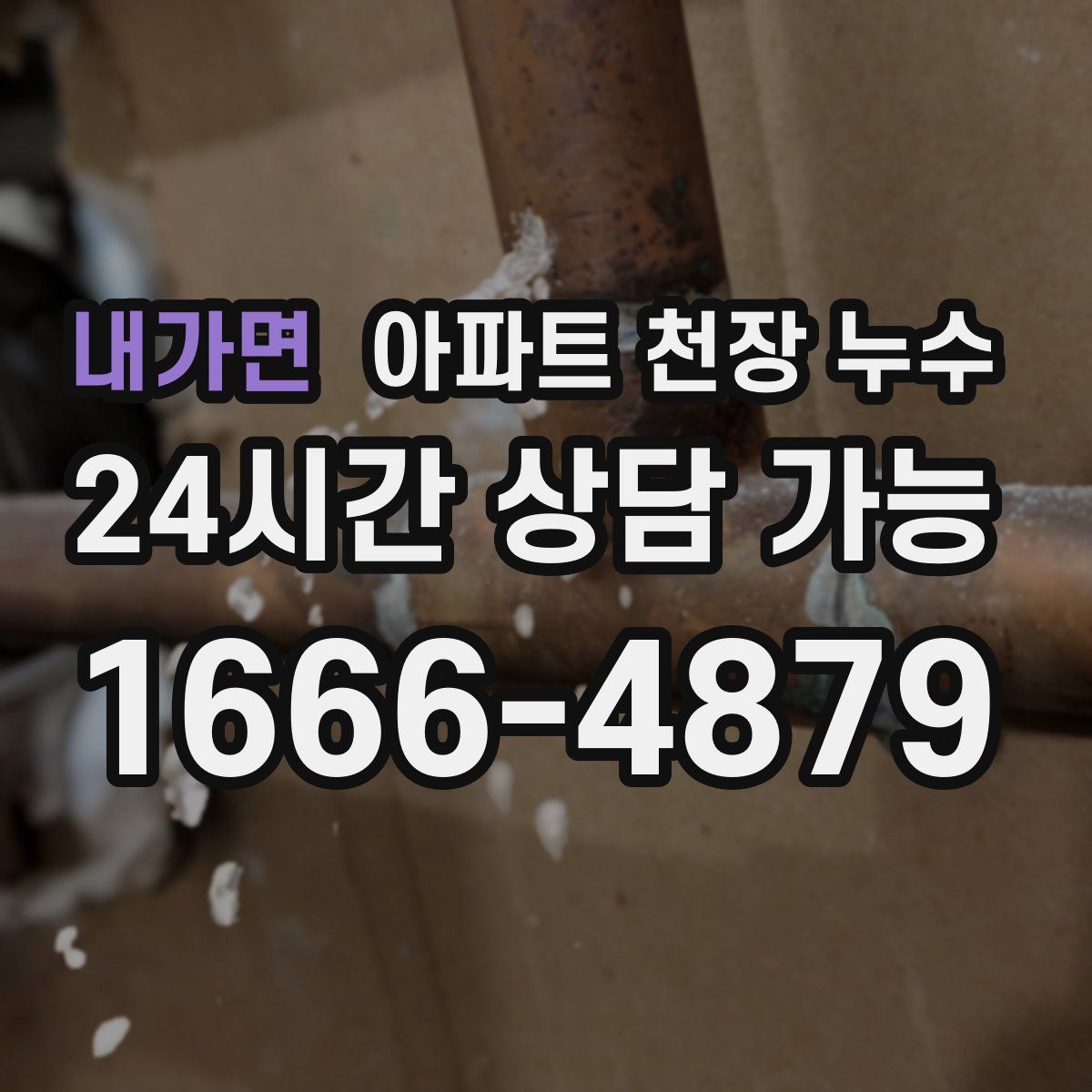내가면 아파트 천장 누수