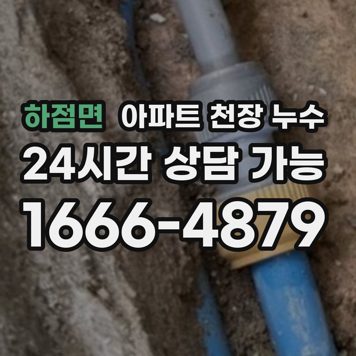 하점면 아파트 천장 누수