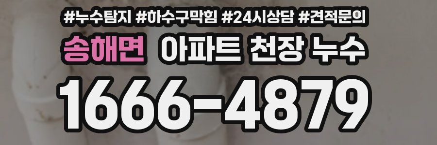 송해면 아파트 천장 누수