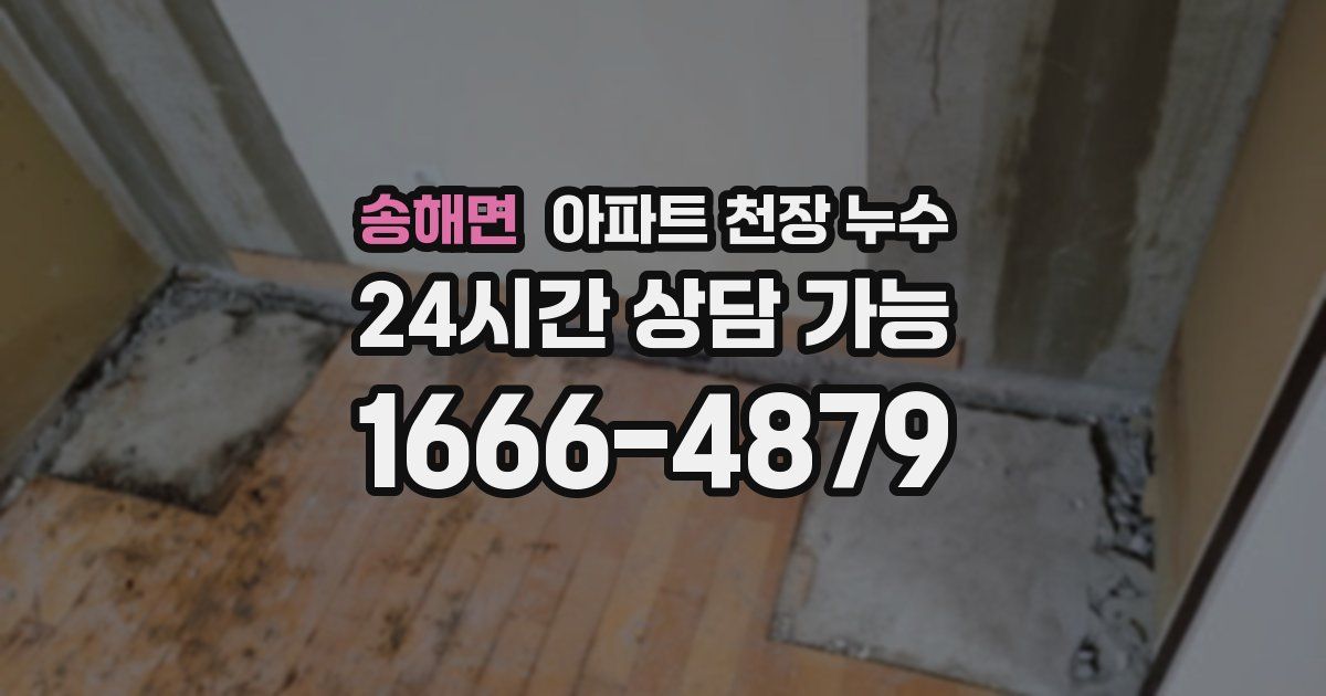 송해면 아파트 천장 누수