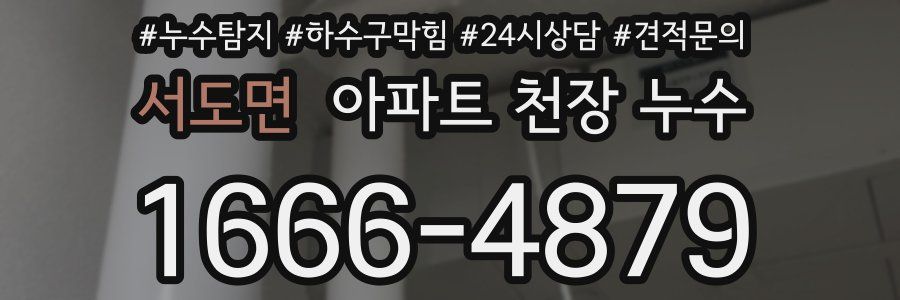 서도면 아파트 천장 누수
