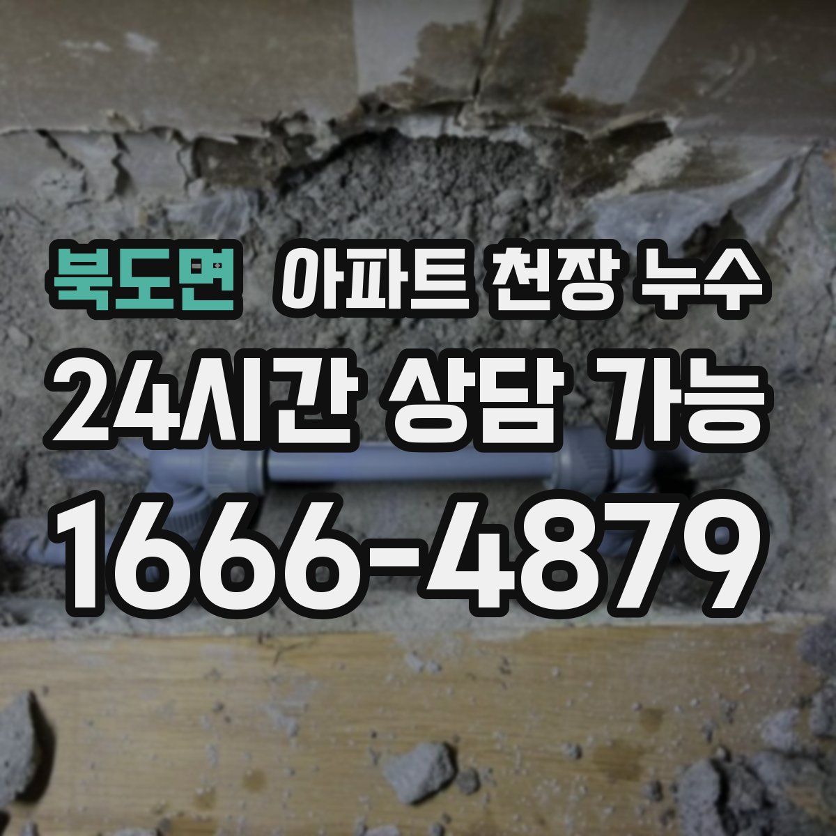 북도면 아파트 천장 누수