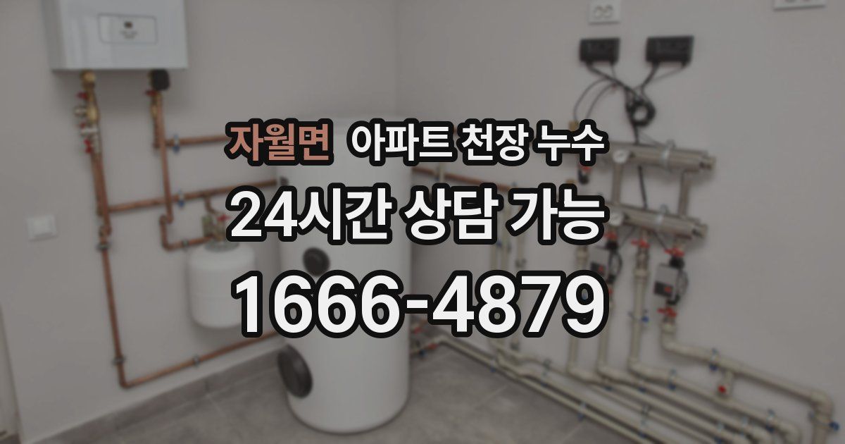 자월면 아파트 천장 누수