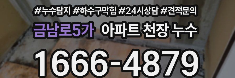 금남로5가 아파트 천장 누수