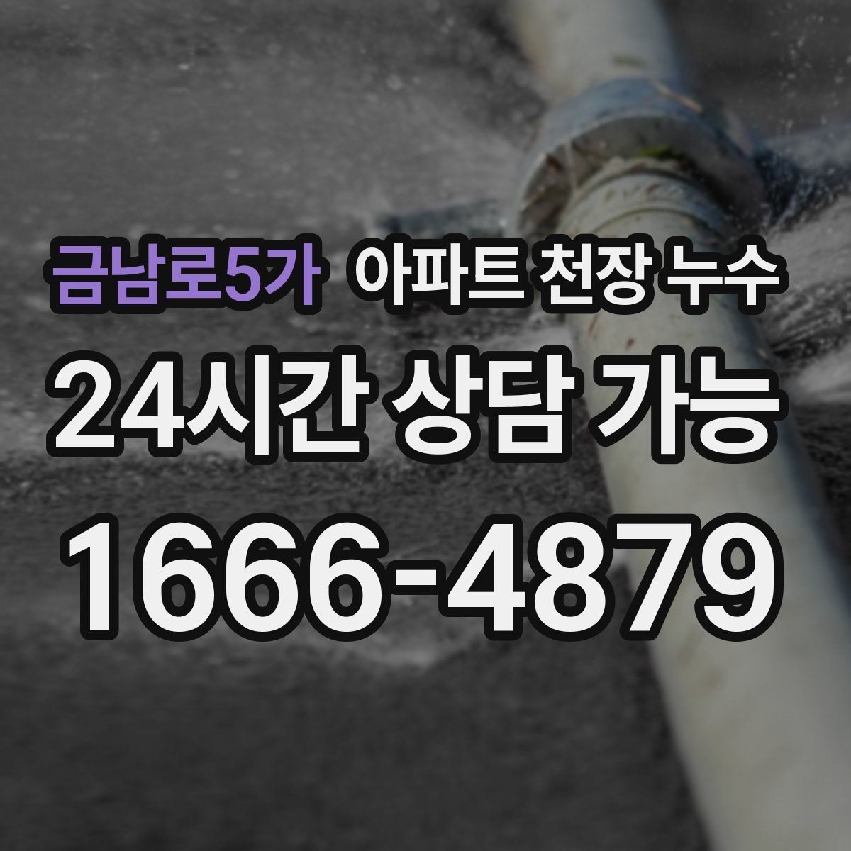 금남로5가 아파트 천장 누수