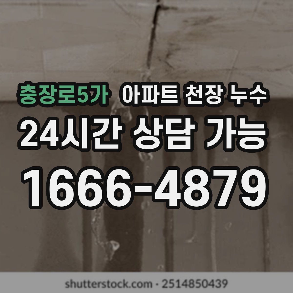 충장로5가 아파트 천장 누수