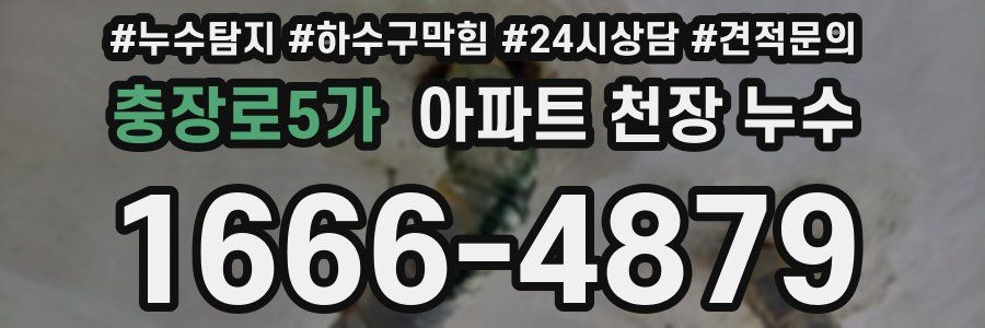 충장로5가 아파트 천장 누수