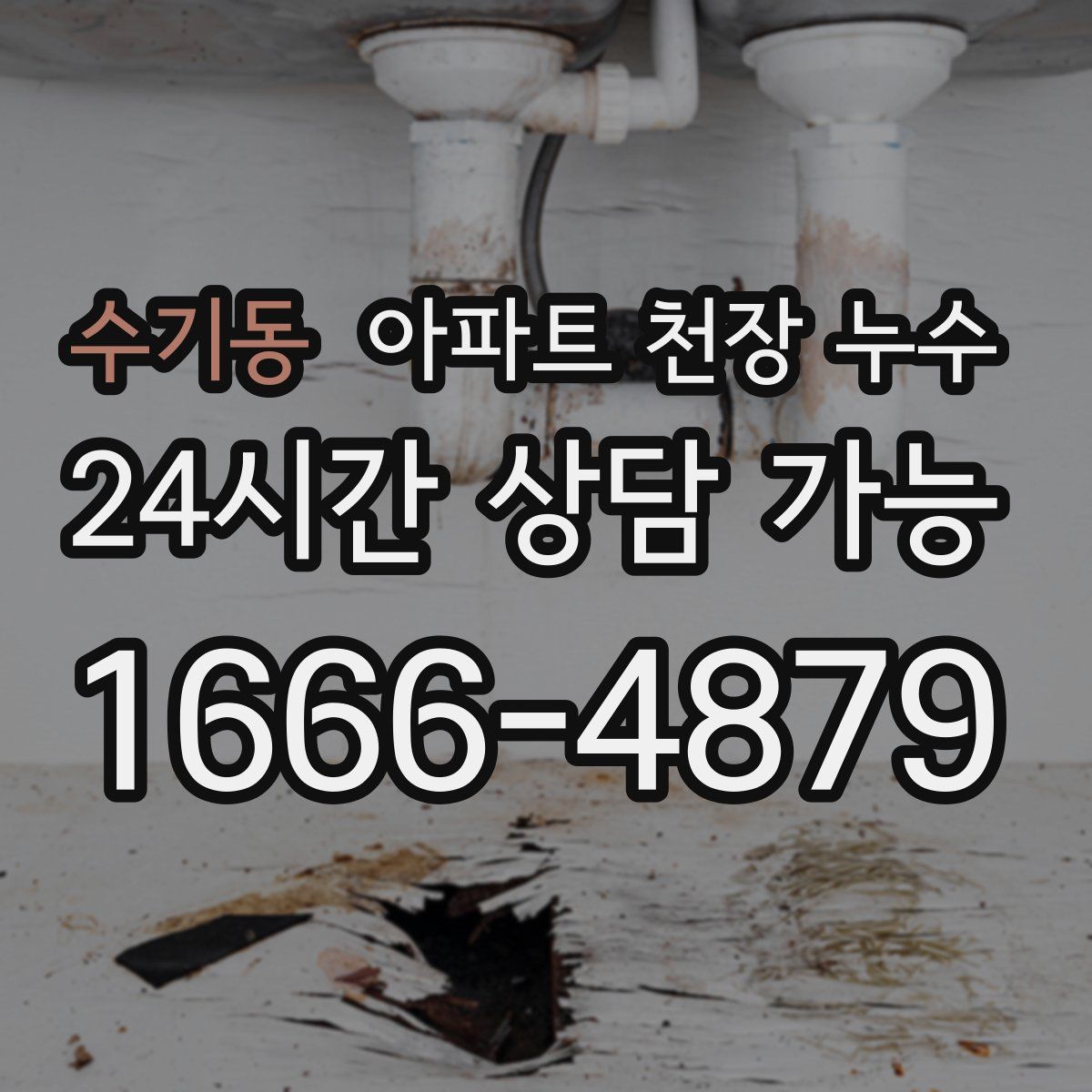 수기동 아파트 천장 누수