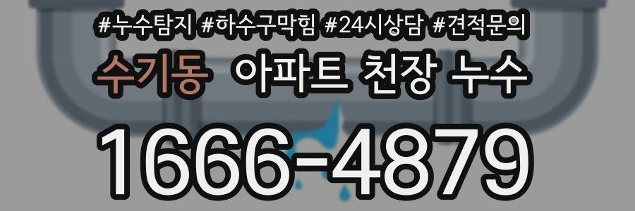 수기동 아파트 천장 누수