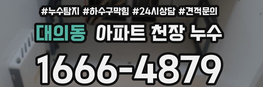 대의동 아파트 천장 누수